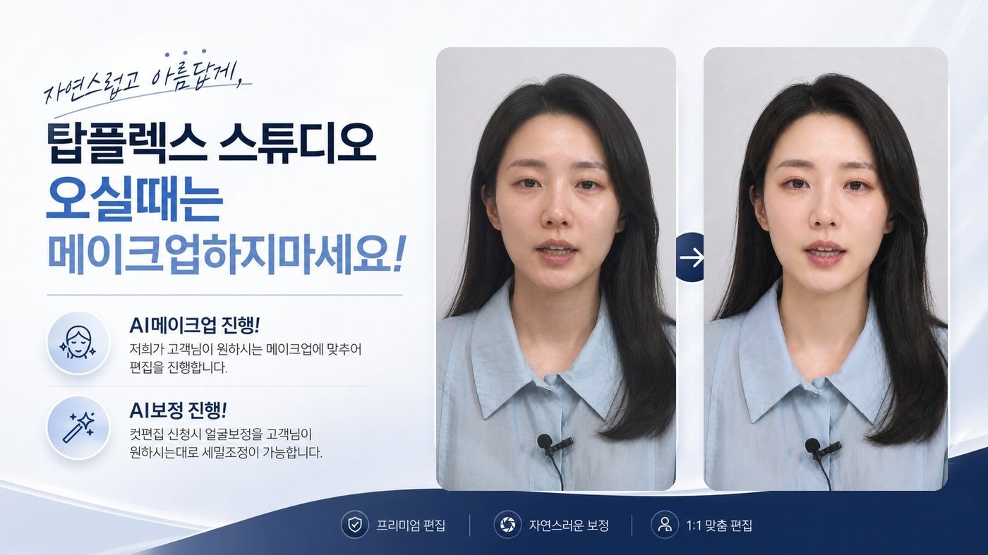 탑플렉스 스튜디오 - 오실 때는 메이크업하지 마세요. AI 메이크업 및 보정 전후 비교